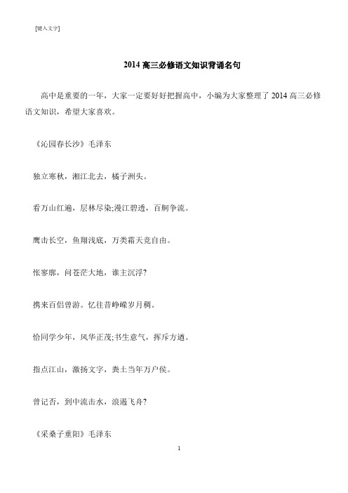 【推荐下载】2014高三必修语文知识背诵名句