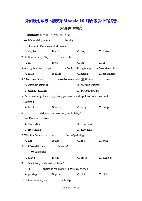 外研版七年级下册英语Module 10 综合素质评价试卷(含答案解析)