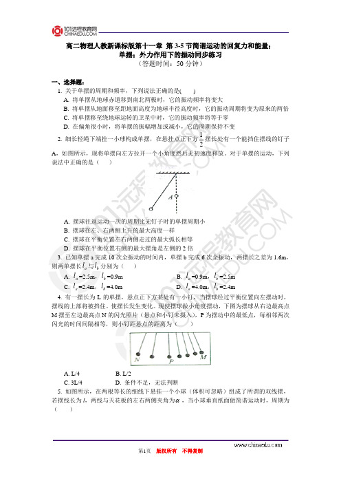 选修3-4第十一章 第3-5节简谐运动的回复力和能量;单摆;外力作用下的振动同步练习