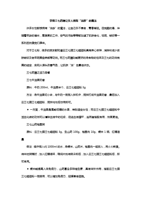 学做云南三七药膳让女人拥有“冻龄”的魔法