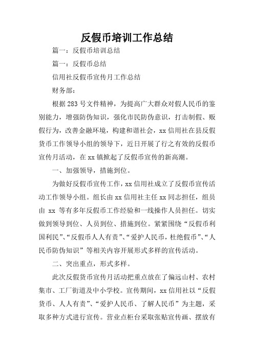 反假币培训工作总结