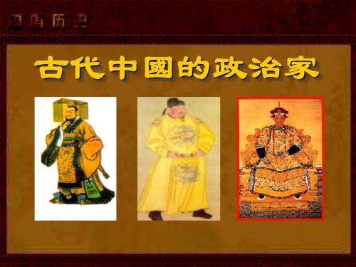 高中历史  统一中国的第一个皇帝——秦始皇精品课件PPT1 〔人教课标版〕