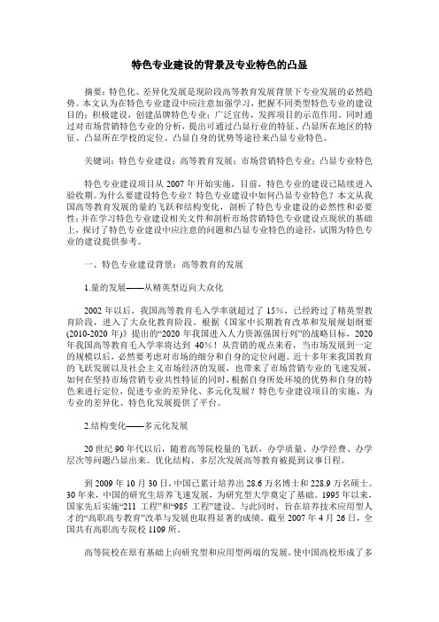 特色专业建设的背景及专业特色的凸显