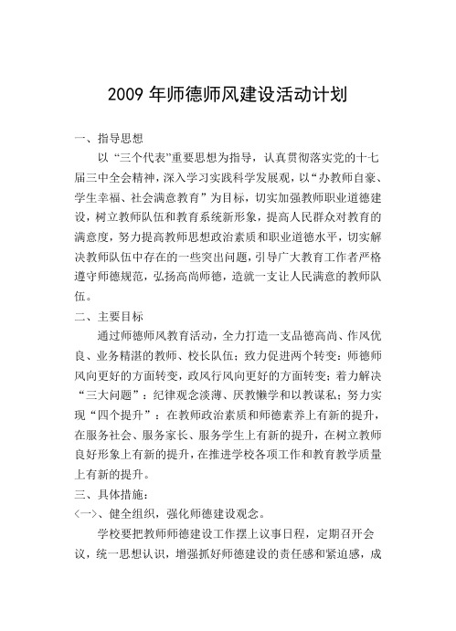 2009年师德师风建设活动计划