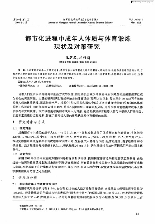 都市化进程中成年人体质与体育锻炼现状及对策研究
