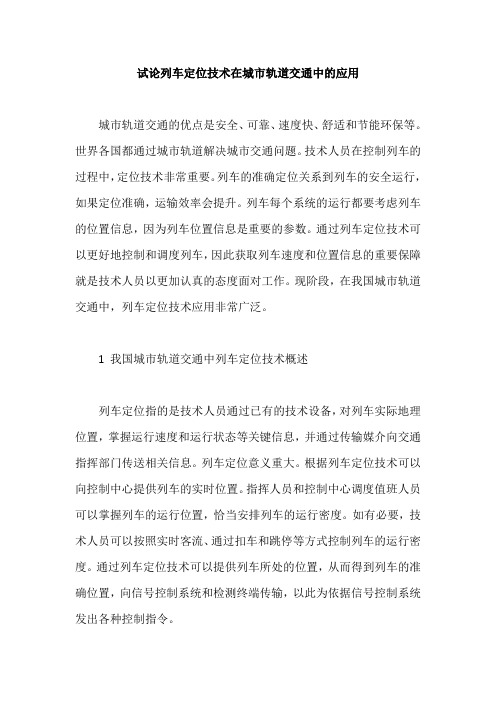 试论列车定位技术在城市轨道交通中的应用