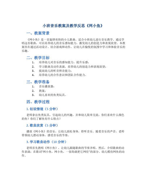 小班音乐教案及教学反思《网小鱼》