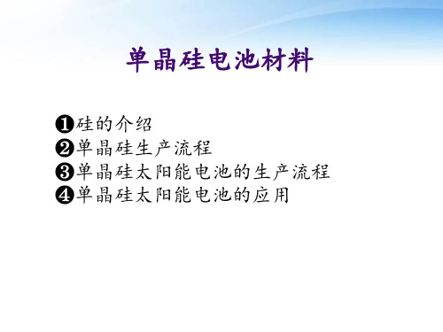 单晶硅电池材料  ppt课件