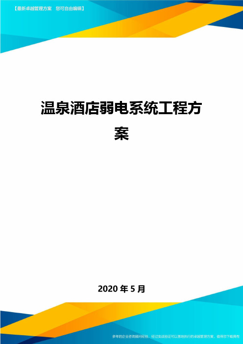 温泉酒店弱电系统工程方案