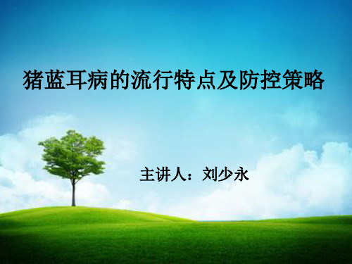 猪蓝耳病的流行特点及防控策略