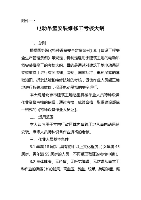 建筑施工用电动装修吊篮拆装工考核大纲