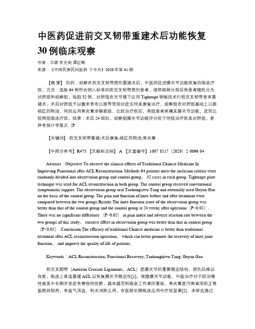 中医药促进前交叉韧带重建术后功能恢复30例临床观察
