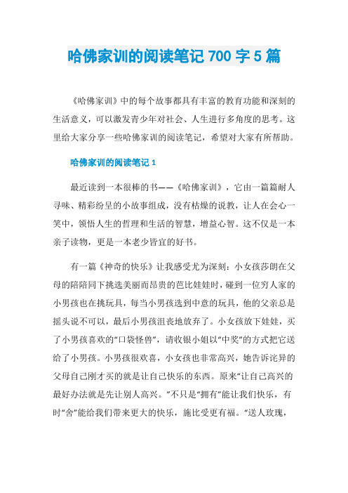哈佛家训的阅读笔记700字5篇