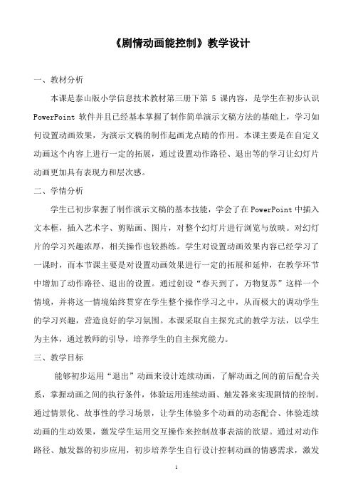 《剧情动画能控制》教学设计