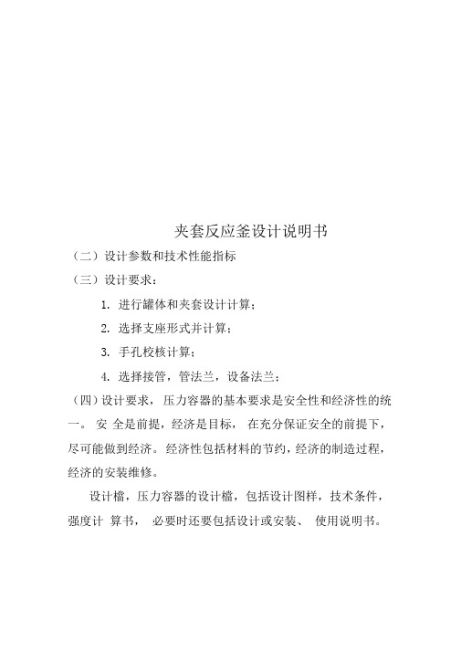 夹套反应釜设计说明书