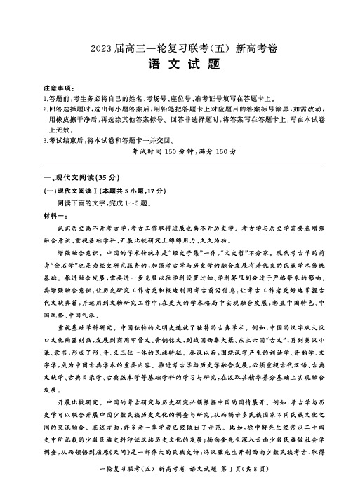 _语文丨2023届高三一轮复习联考(五)新高考卷语文试卷及答案