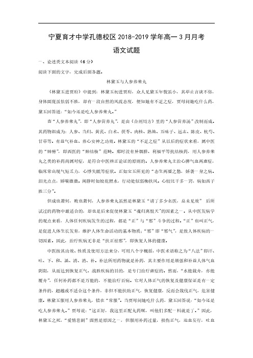 2018-2019学宁夏育才中学孔德校区年高一3月月考试 语文