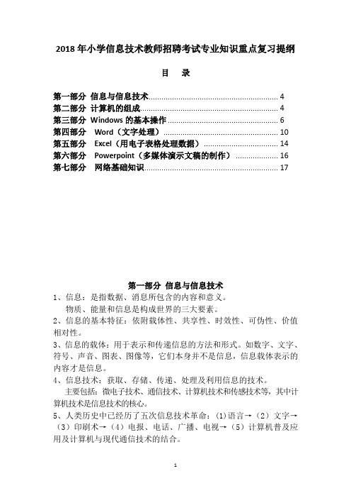 2020年小学信息技术教师招聘考试专业知识重点复习提纲(超强)