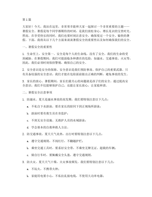 小学暑假安全的演讲稿(3篇)