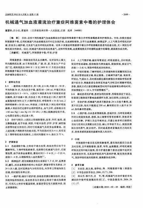 机械通气加血液灌流治疗重症阿维菌素中毒的护理体会