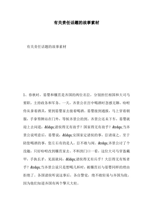 有关责任话题的故事素材