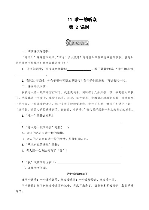(人教新课标)六年级语文上册 《唯一的听众》课时测评  第2课时