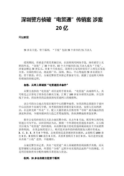 深圳警方侦破“电贸通”传销案 涉案20亿