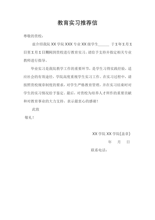教育实习介绍信与接收函