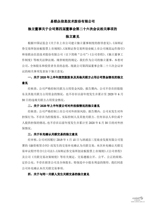 易联众：独立董事关于公司第四届董事会第二十六次会议相关事项的独立意见
