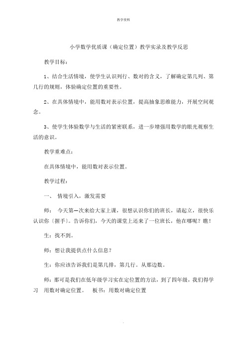 小学数学优质课(确定位置)教学实录及教学思路