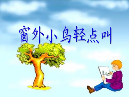 (教科版)一年级语文上册课件_窗外小鸟轻点叫_1