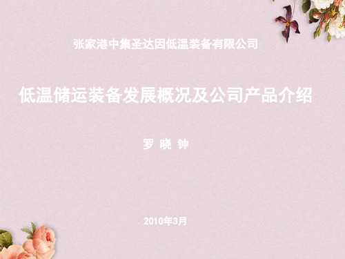 低温储运装备发展概况与公司产品介绍(ppt 28页)