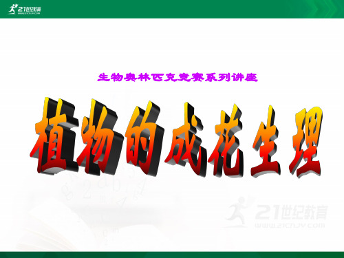 《备战奥赛》之一：植物生理学[下学期]课件