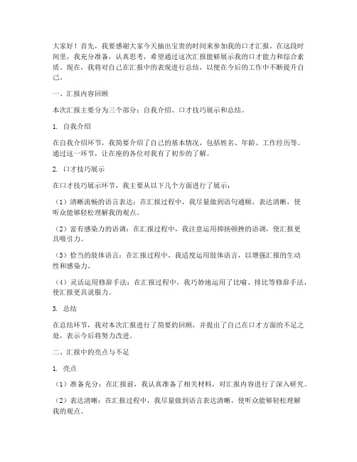 口才汇报后总结发言稿范文