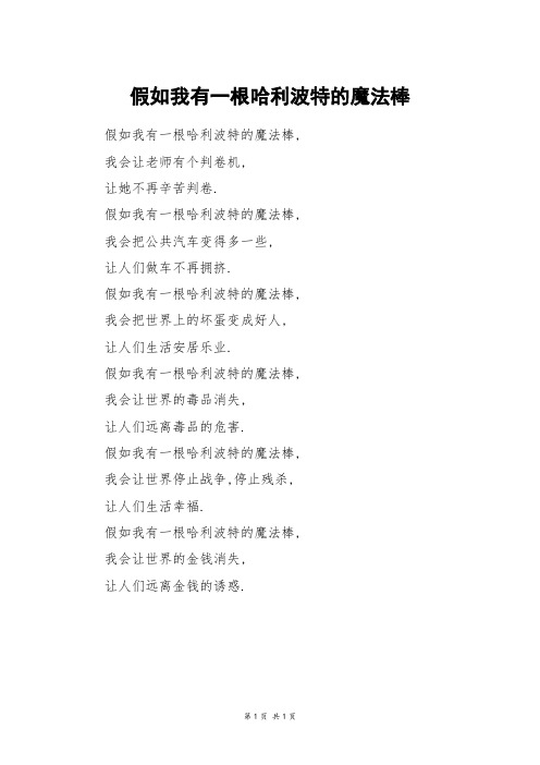 假如我有一根哈利波特的魔法棒_初一作文