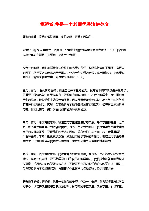 我骄傲,我是一个老师优秀演讲范文