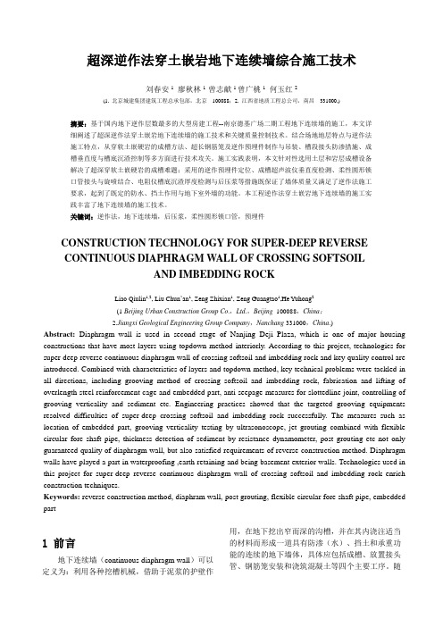 超深逆作法地下连续墙综合施工技术-投稿(2)