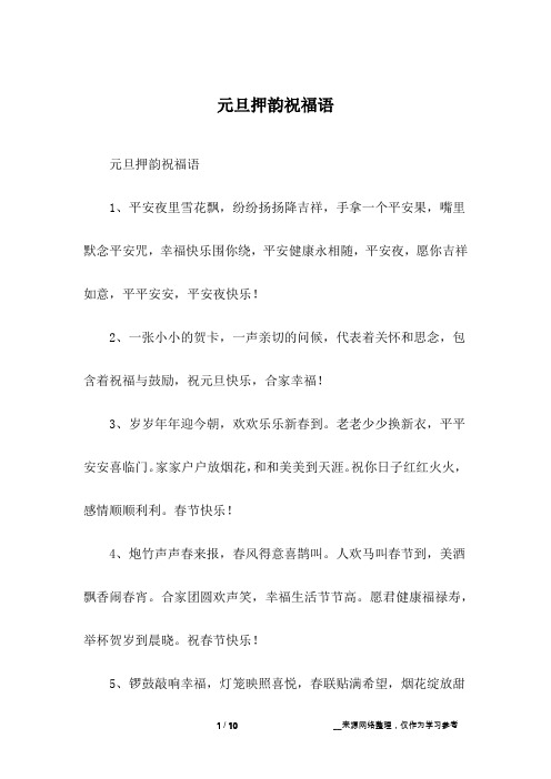 元旦押韵祝福语