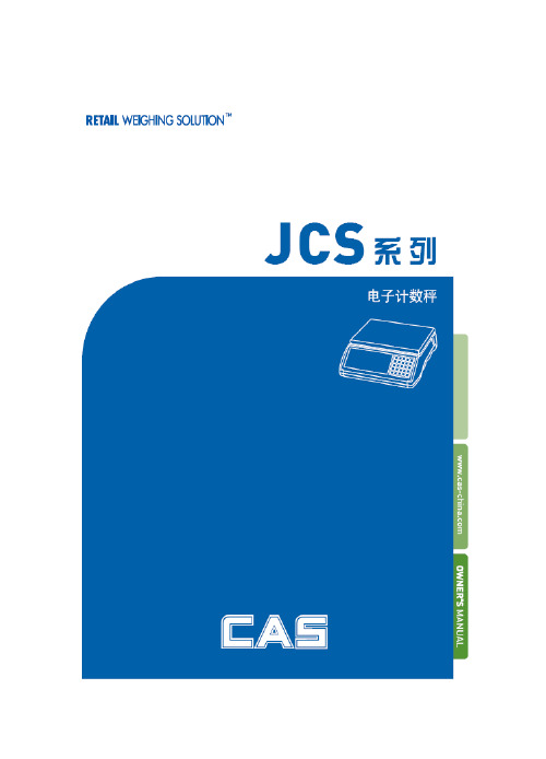 JCS说明书