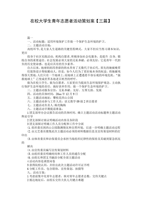 在校大学生青年志愿者活动策划案【三篇】