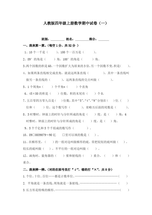 人教版小学四年级上册数学期中考试试卷(10份)