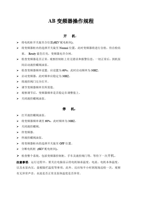 AB变频器操作规程