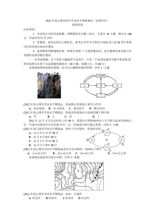 2012年连云港市高中学业水平调研测试地理试题40;必修科目41;