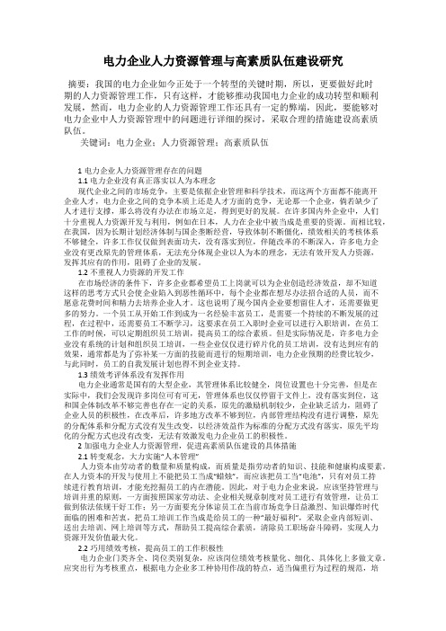 电力企业人力资源管理与高素质队伍建设研究