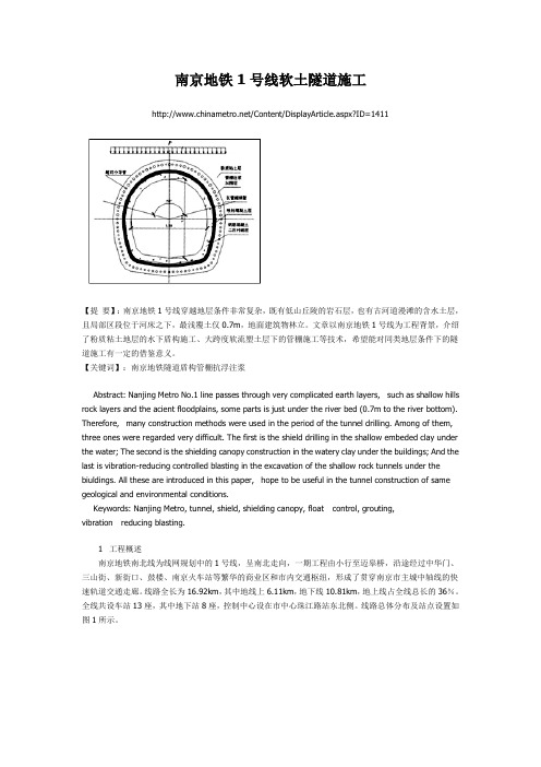 南京地铁1号线软土隧道施工