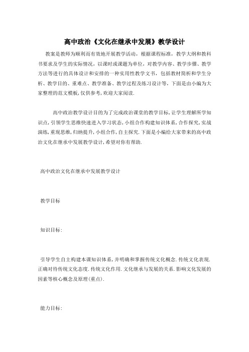 高中政治《文化在继承中发展》教学设计