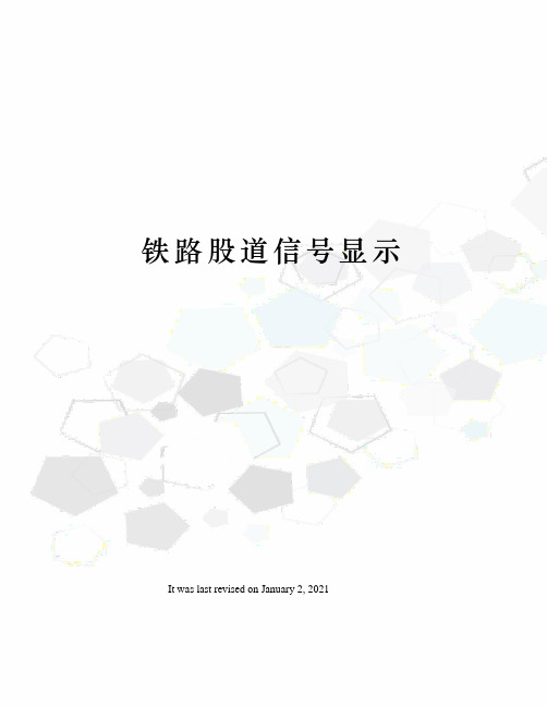 铁路股道信号显示