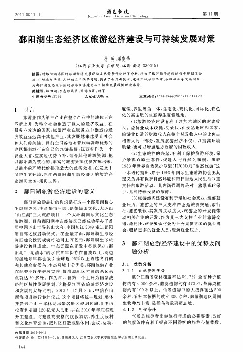 鄱阳湖生态经济区旅游经济建设与可持续发展对策