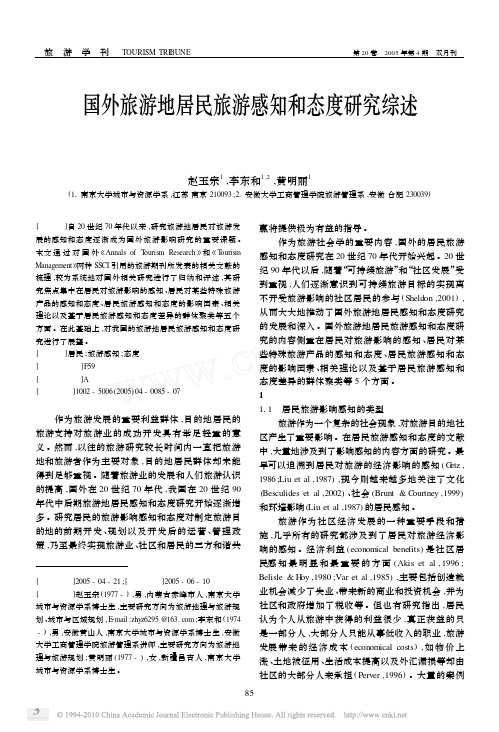 国外旅游地居民旅游感知和态度研究综述