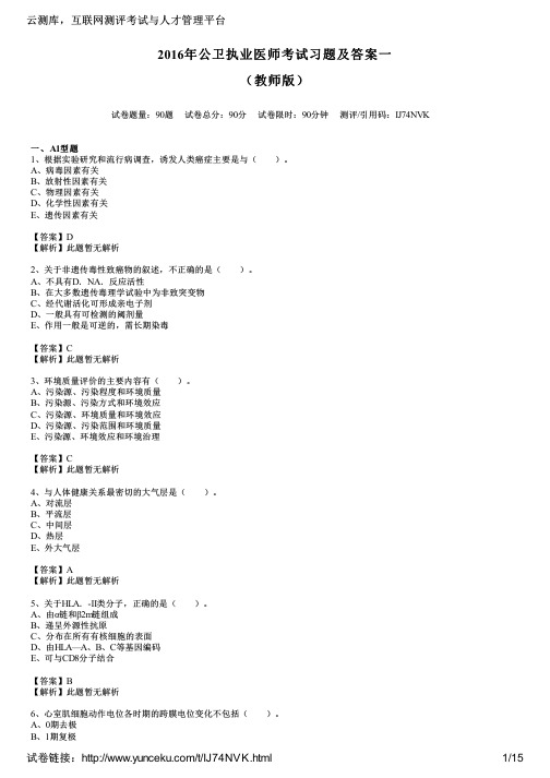 2016年公卫执业医师考试习题及答案一(教师版)